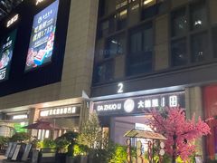 -大拙里·精致融合菜(沙湖桃源国际店)