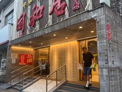 -同和居(月坛店)