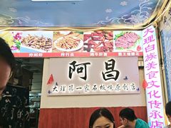 -阿昌白族石板烧(大理古城店)
