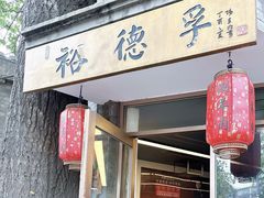 -裕德孚·非遗手切涮羊肉(东直门内大街店)