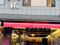 -潘德林茶社(新城河路店)