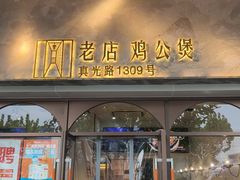 -二楼老店重庆鸡公煲(真光路店)