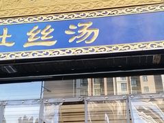 面包甜点陈列柜-太元彭家正汤(太元路总店)
