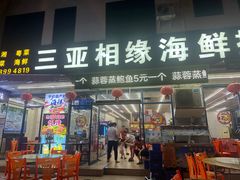 -三亚相缘海鲜排档(三亚湾店)