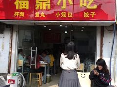 门面-大叔家福鼎小吃(十全街店)
