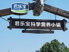 -君乐宝优致牧场