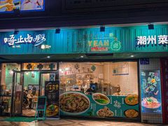 -唔止卤嘢·潮州府城菜(鹭江店)