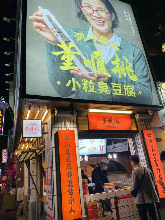 董顺桃小粒臭豆腐(太平街一店)