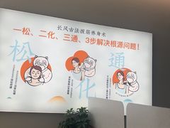 -长风拨筋养身(天街店)