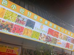 -老炳·七丛松甘草水果