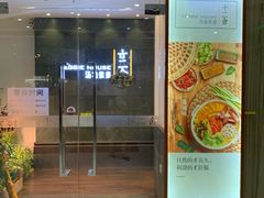 门面-十二舍·湯物素煮(江泰潤政店)