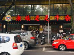 -潮镇老尾牛杂(环城西路店)