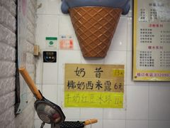 -成裕雪糕店(士多店)