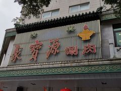 门面-牛街·马辈儿涮肉(牛街二店)