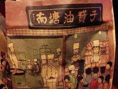-南塘油赞子(南塘店)