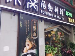 门面-探窝·竹笙椰子鸡(杨箕店)