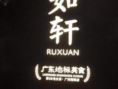 -如轩·海鲜砂锅粥·潮汕菜(海珠店)