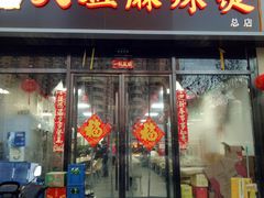门面-大姐麻辣烫(莲宝中路店)