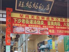 门面-陈妈妈的店-下沙灌汤烧卖(新场大街店)