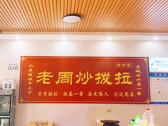 -老周炒拨拉(甘州总店)