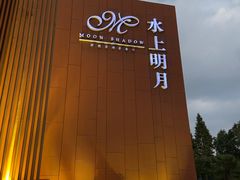 -水上明月·湖景餐厅