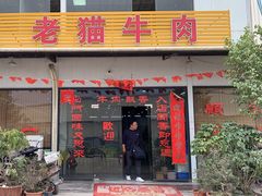 -老猫牛肉火锅(沙溪店)