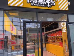 -周黑鸭(天河机场店)