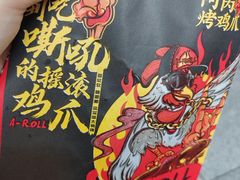 -阿芮烤鸡爪(合生广场店)
