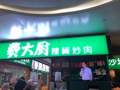 门面-费大厨辣椒炒肉(万家丽一店)