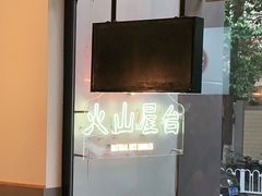 -火山屋台(新街口创始店)