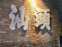 -潮汕首席·大排档(天河员村店)