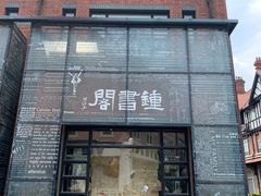 -钟书阁(松江泰晤士小镇店)