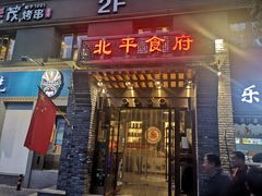 门面-北平食府·北京烤鸭(北京西站六里桥店)