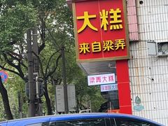 -徐思园大糕(江扬南路店)