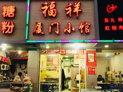 门面-福祥厦门小馆(舟孟北路店)