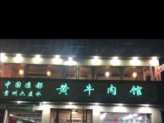 门面-老秦凉都黄牛肉馆(九堡店)