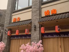 门面-虎焱炭火烧肉