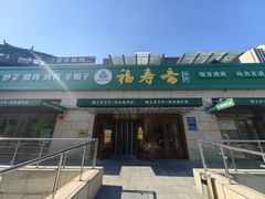 -福寿斋·老北京铜锅涮肉·烤鸭(顺义总店)