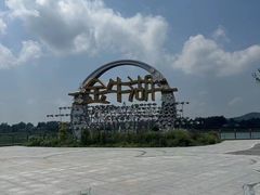 -南京金牛湖风景区