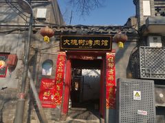 门面-大槐树烤肉馆