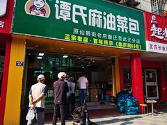 -谭景其·谭氏麻油菜包(集庆路店)