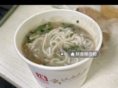 -斌斌鲜鱼糊汤粉(粮道街店)