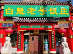 门面-白魁老号饭庄(交道口店)