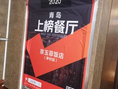 -京玉菲饭店(李村店)