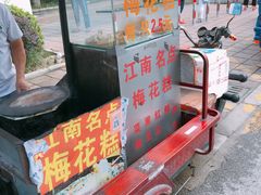 -梅花糕(稻香路店)