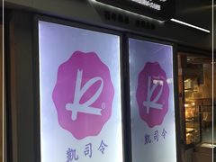 -凯司令西点房(虹桥路站店)