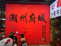 -鑫宝沙茶牛肉火锅(永泰店)