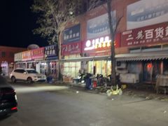 -四斤烤肉(东戴河孟家店)
