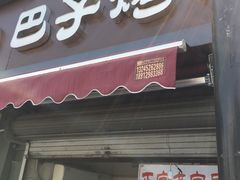 门面-巴子烤鸭
