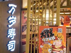 门面-万岁寿司(天河领展店)